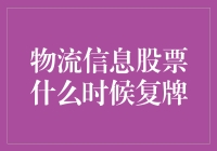 物流信息股票复牌时间预测：科学与艺术的碰撞