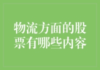 物流行业股票投资策略：把握行业增长，寻找物流投资机会