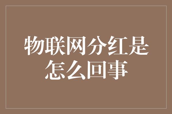 物联网分红是怎么回事