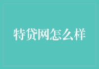 特贷网：金融科技市场的新兴力量与前景分析