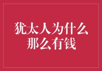 犹太人为什么那么有钱？或许是因为他们太会钱了