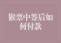 猴年生肖邮票中签后如何顺利完成付款：关键步骤与注意事项