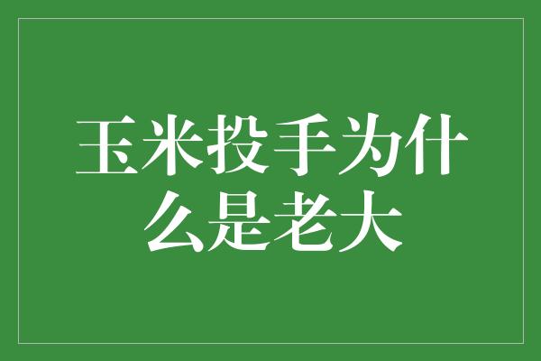 玉米投手为什么是老大