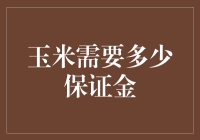 玉米全职闪现，保证金竟高达1.2亿？