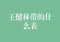 王健林的腕间传奇：从时间到权力的象征