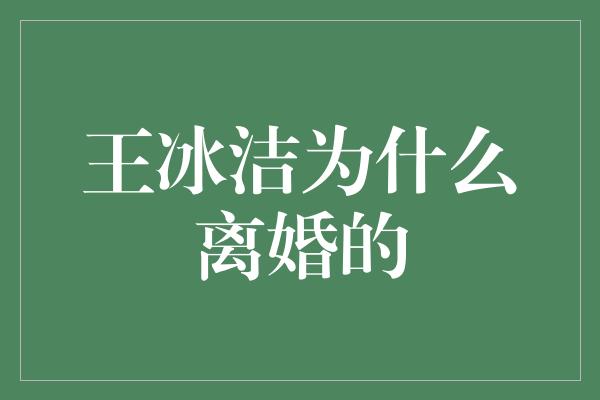 王冰洁为什么离婚的