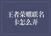 王者荣耀联名卡：当游戏人物成为你的金融伙伴