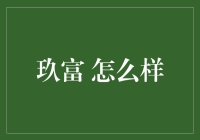 玖富：科技金融的领航者