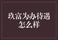 玖富平台员工待遇调查：梦想与现实的距离