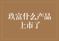 玖富集团推出玖富万卡：为年轻人群打造的金融黑科技产品