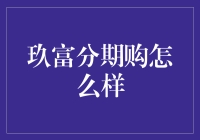 玖富分期购：解锁消费新方式，让美好生活触手可及