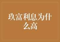 玖富利息为什么高？揭秘背后的秘密！