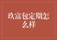 玖富包定期：我的理财新宠，投资小白也能轻松起步！