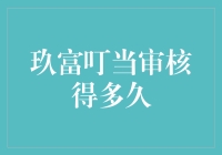 玖富叮当审核结果查询技巧：让等待不再漫长