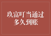 玖富叮当：专业资产平台，极速到账揭秘