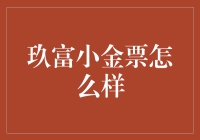 玖富小金票：数字理财新宠，安全稳健的投资首选