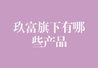 金融科技领军者玖富集团：旗下产品一探究竟