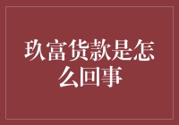 玖富货款：普惠金融新渠道