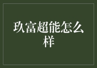 玖富超能：互联网金融界的异类，还是投资者的宝藏？