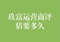 玖富运营商评估：从申请到审批的详细流程解析