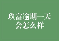 玖富逾期一天，世界会怎样？一场借贷江湖的冒险