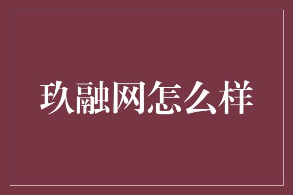 玖融网怎么样