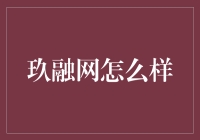 玖融网：拯救你的钱包，让你的钱生钱，轻轻松松！