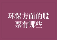 环保股票大揭秘：哪些股票让你的钱袋子与地球双赢？