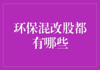 环保混改股有哪些？投资者必看！