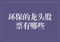 环保龙头股？别开玩笑了，我们只谈赚钱！