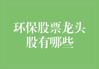 环保股票龙头股到底有哪些？难道只是传说吗？