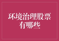 环境治理股票大揭秘：你炒股，我治污，地球妈妈笑了