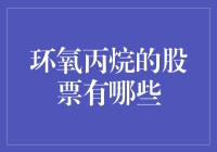 环氧丙烷市场概览：主要股票及其投资潜力