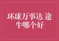 环球万事达 VS 途牛：谁更懂我的钱包？