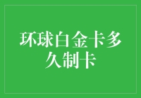 环球白金卡多久制卡？等待时间竟然比我的初恋还长！