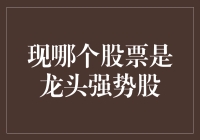 如何从股市中找到下一个龙头强势股？一份关于傻瓜式炒股秘籍的指南