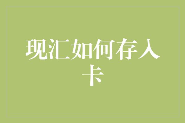 现汇如何存入卡