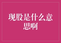 从现股说起：股票交易市场里的一线市场