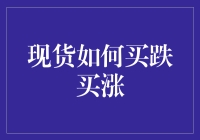 如何在现货市场买跌买涨：一本正经的搞笑指南