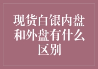 现货白银内盘和外盘：一场跨国银之恋？