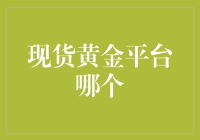 现货黄金交易平台：投资决策中的关键点解析