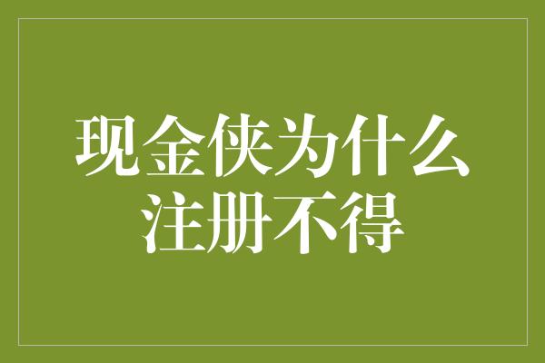 现金侠为什么注册不得