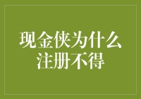 现金侠为何注册不得：一场关于钱包的奇幻之旅