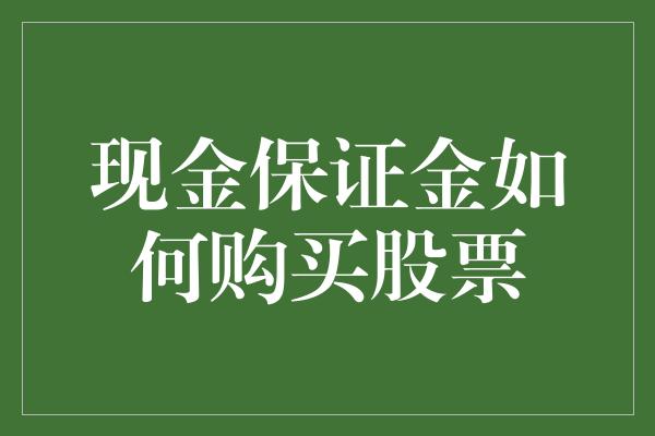 现金保证金如何购买股票