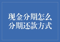 现金分期还款方式：构建个性化金融解决方案