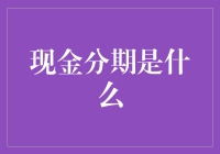 现金分期是什么？不是你中的彩票，不是你发的奖金，哼，也不是你的年终奖！