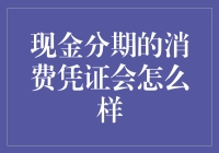 现金分期消费凭证，到底会不会影响你的信用记录？