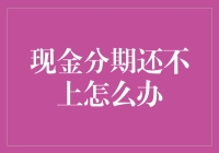 当你的钱包变成旋转木马，现金分期还不上怎么办？