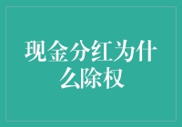 股市知识普及：现金分红为什么会导致股票除权？