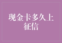 现金卡与个人征信：多久更新信息？